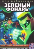 Обложка Фильм Зеленый Фонарь (Green lantern: the animated series)