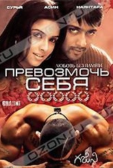 Обложка Фильм Превозмочь себя (Ghajini)