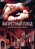 Обложка Фильм Запретный плод (Adam & eve)