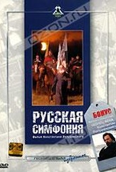 Обложка Фильм Русская симфония