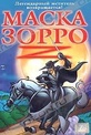 Обложка Фильм Маска Зорро  (Amazing zorro, the)