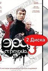 Обложка Фильм Эра стрельца 3