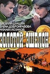 Обложка Фильм Золотой эшелон