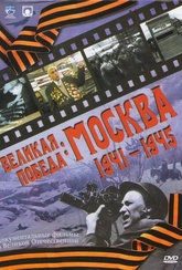Обложка Фильм Великая победа Москва 1941-1945