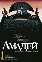 Обложка Фильм Амадей (Amadeus)