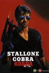 Обложка Фильм КОБРА DVD CD soundtrack (Cobra)