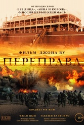 Обложка Фильм Переправа (Crossing, the)