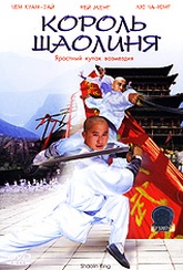 Обложка Фильм Король Шаолиня (Shaolin king)