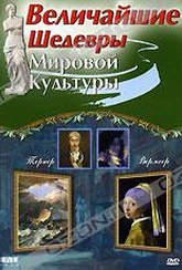 Обложка Фильм Величайшие шедевры мировой культуры: Тернер и Вермеер (Great world. vermeer & turner, the)