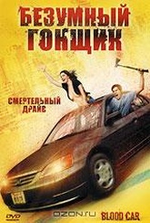 Обложка Фильм Безумный гонщик (Blood car)