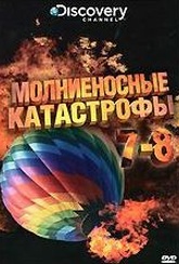 Обложка Фильм Discovery Молниеносные катастрофы  (Destroyed in seconds: episode 7-8)