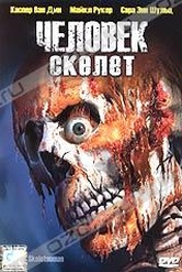 Обложка Фильм Человек-скелет (Skeleton man / cotton mouth joe)