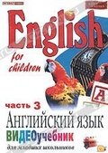 Обложка Фильм Видеоучебник "Английский язык для младших школьников". (English for the children)