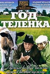Обложка Фильм Год теленка