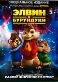 Обложка Фильм Элвин и бурундуки Dj-пак (Alvin and the chipmunks)