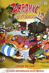 Обложка Фильм Астерикс из Галлии (Asterix le gaulois / asterix the gaul)