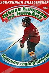 Обложка Фильм Школа катания на коньках: Катание спиной вперед (Backward skating)