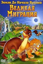 Обложка Фильм Земля до начала времен X. Великая миграция (Land before time x: the great longneck migration, the)