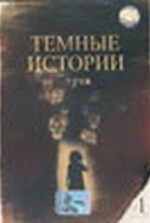 Обложка Фильм Темные истории 1: Сука (Dark stories)