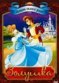 Обложка Фильм Золушка (Cinderella)