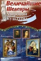 Обложка Фильм Величайшие шедевры мировой культуры: Микеланджело и Рафаэль (Great world. michelangelo & raphael, the)