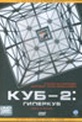 Обложка Фильм Куб 2: гиперкуб (Cube 2: hypercube)