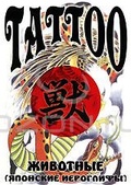 Обложка Фильм Tattoo: Животные: Японские иероглифы
