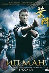 Обложка Фильм Ип Ман (Yip man)