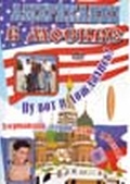 Обложка Фильм Американец в Москве