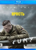 Обложка Фильм Ярость (Blu-ray) (Fury)