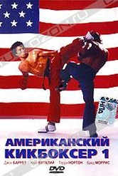 Обложка Фильм Американский кикбоксер 1 (American kickboxer)