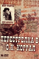 Обложка Фильм Перестрелка в ОК Коррал  (Gunfight at the o.k. corral)