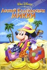 Обложка Фильм Летний калейдоскоп Микки (Mickey's summer madness)