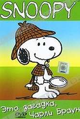 Обложка Фильм Snoopy: Это загадка, Чарли Браун (It's a mystery, charlie brown)