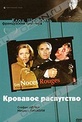 Обложка Фильм Кровавое распутство (Les noces rouges)