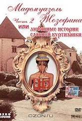 Обложка Фильм Мадемуазель Жозефина или любовные истории славной куртизанки. (Mutzenbacher 2. teil)