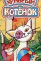 Обложка Фильм Храбрый котенок