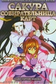 Обложка Сериал Сакура Собирательница карт (Gekijouban card captor sakura)