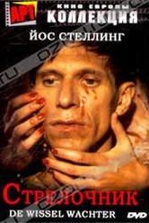 Обложка Фильм Стрелочник (De wisselwachter)