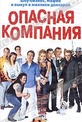 Обложка Фильм Опасная компания (Les dangereux)