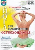 Обложка Фильм Йога для профилактики остеохондроза