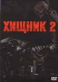 Обложка Фильм Хищник 2 (Predator 2)