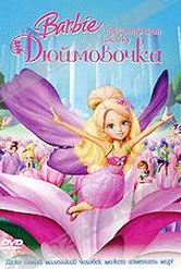 Обложка Фильм Barbie представляет сказку: Дюймовочка (Barbie presents: thumbelina)