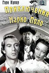 Обложка Фильм Приключения Марко Поло (Adventures of marco polo, the)