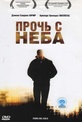 Обложка Фильм Прочь с неба (Fuera del cielo)