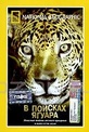 Обложка Фильм National Geographic. В поисках ягуара (In search of the jaguar)