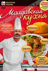 Обложка Фильм Молдавская кухня: Зама, овощное рагу, мамалыга, тефтели