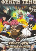 Обложка Фильм Фейри Тейл 4/2 Часть (176-200 серии) (Fairy tail)