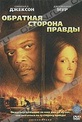 Обложка Фильм По ту сторону правды (Freedomland)