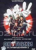 Обложка Фильм Охотники за привидениями 2 (Ghostbusters ii)